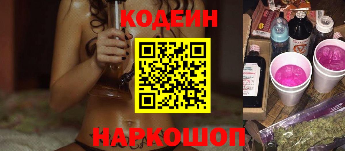 Кодеиновый сироп Lean напиток Lean (лин)  Вход с VPN  Кодеин Purple Drank  Полевской 
